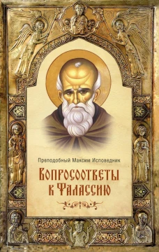 Вопросоответы к Фалассию. 2-е изд., испр. и доп. Максим Исповедник, преподобны