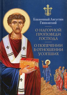 О нагорной проповеди Господа. О попечении в отношении усопших. Августин (Аврелий), блаженный