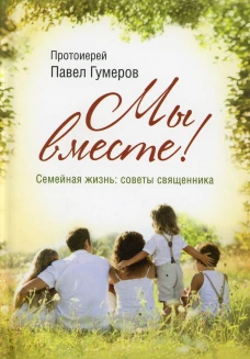 Мы вместе. Семейная жизнь: советы священника