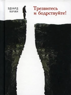 Трезвитесь и бодрствуйте!