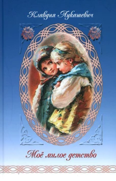 Мое милое детство: Автобиографическая повесть. Лукашевич К.В.