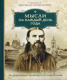Мысли на каждый день года по церковным чтениям из слова Божия. Феофан Затворник (Говоров), святитель