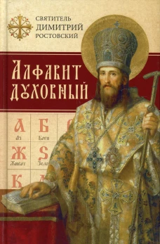 Алфавит духовный. Димитрий (Ростовский), святитель