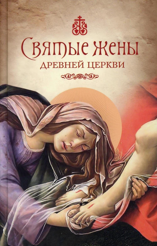 Святые жены Древней Церкви: Подвижницы IV&ndash;IX веков. Сост. Громова Е.