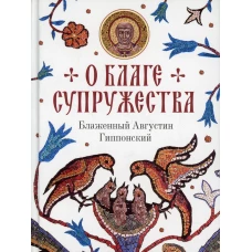 О благе супружества. Августин (Аврелий), блаженный