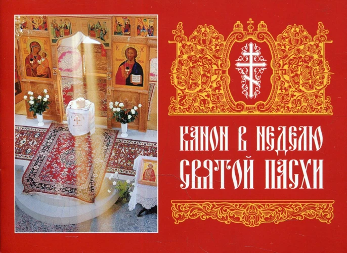 Канон в Неделю Святой Пасхи.
