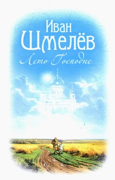 Лето Господне: роман. Шмелев И.С