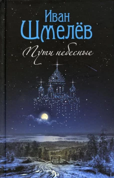 Пути небесные