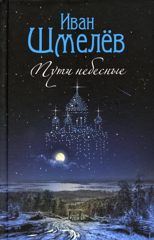 Пути небесные