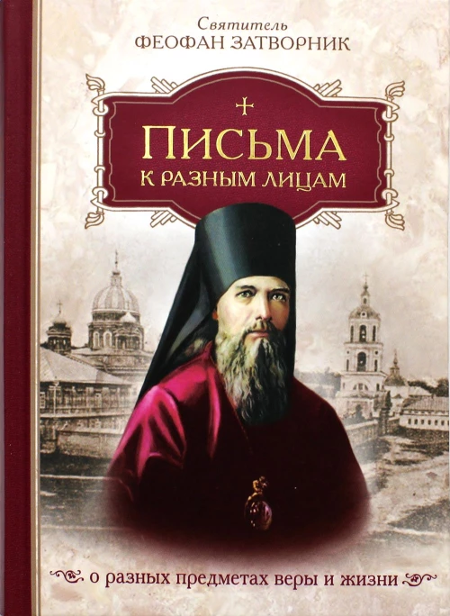 Письма к разным лицам о разных предметах веры и жизни. Феофан Затворник (Говоров), святитель
