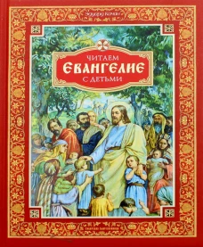 Читаем Евангелие с детьми. Качан Э.Н.