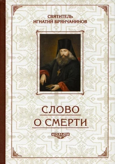 Слово о Смерти. Избранные творения. Игнатий (Брянчанинов), святитель