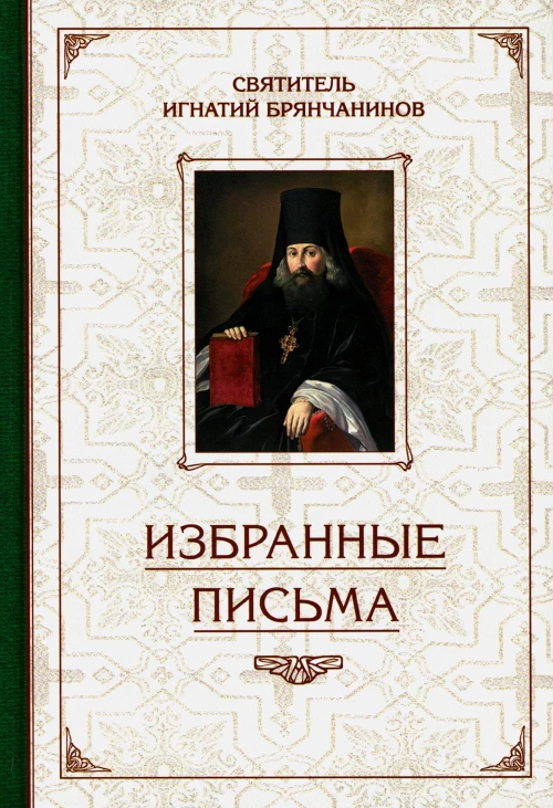 Избранные письма. Игнатий (Брянчанинов), святитель