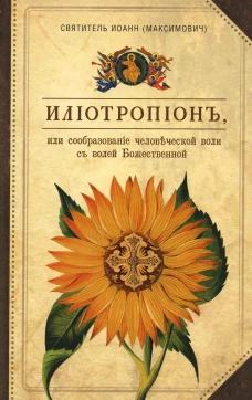 Илиотропион, или Сообразование человеческой воли с волей Божественной. Иоанн Тобольский (Максимович), святител
