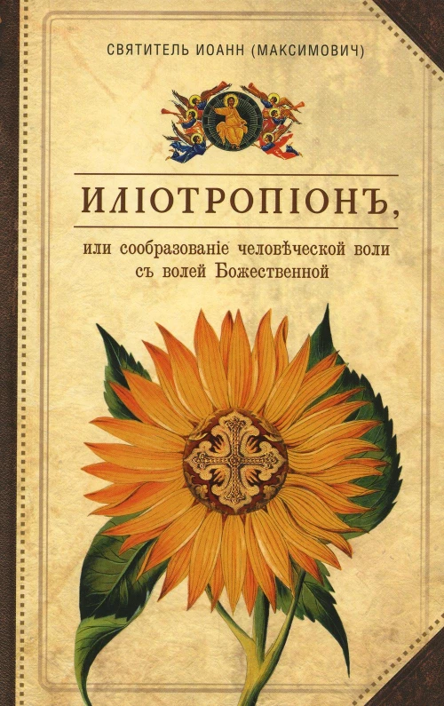 Илиотропион, или Сообразование человеческой воли с волей Божественной. Иоанн Тобольский (Максимович), святител