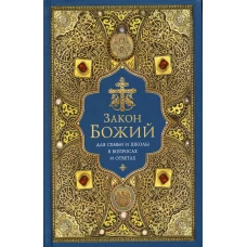 Закон Божий для семьи и школы в вопросах и ответах. Сост. Григорий (Чельцов), протоиерей