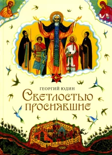 Светлостью просиявшие. Сборник повестей. Юдин Г.Н.