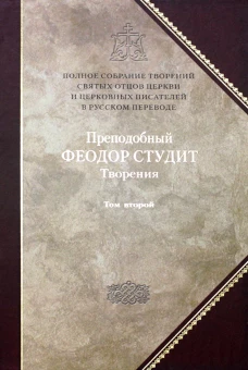 Преподобный Федор Студит: Т. 6: Творения: В 3 т. Т. 2: Нравственно-аскетические творения. Федор Студит, преподобный