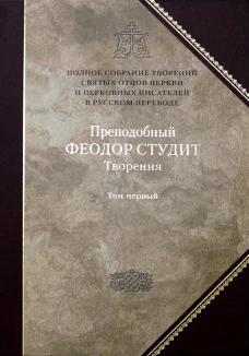 Преподобный Федор Студит: Т. 5: Творения: В 3 т. Т. 1: Нравственно-аскетические творения. Федор Студит, преподобный