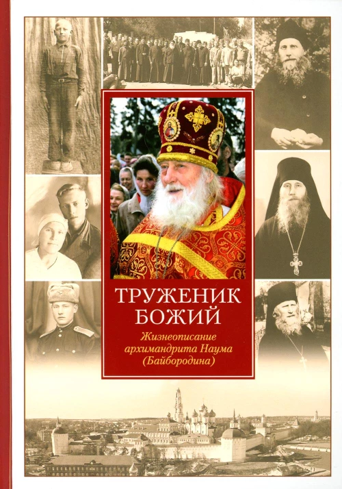 Труженик Божий. Жизнеописание архимандрита Наума (Байбородина). Нектарий (Соколов), иеромонах