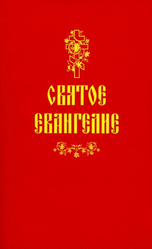 Святое Евангелие (красная).