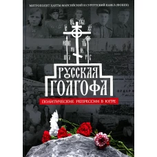 Русская Голгофа: Политические репрессии в Югре. Павел (Фокин), митрополит Ханты-Мансийский и Сургутски
