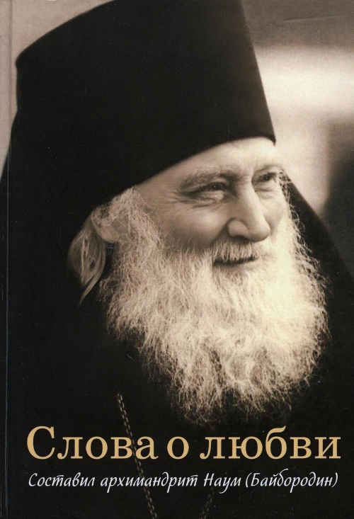 Слова о любви. Сост. Наум (Байбородин), архимандрит