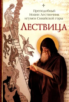 Лествица. Иоанн Лествичник, преподобный