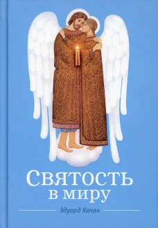 Святость в миру. О святых семейных парах. Качан Э.Н.