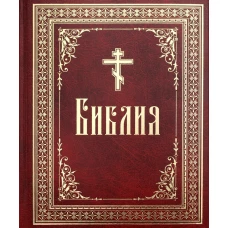Библия или Книги Священного Писания Ветхого и Нового Завета, в русском переводе (круп.шрифт).