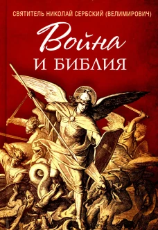 Война и Библия. Николай Сербский (Велимирович), святитель