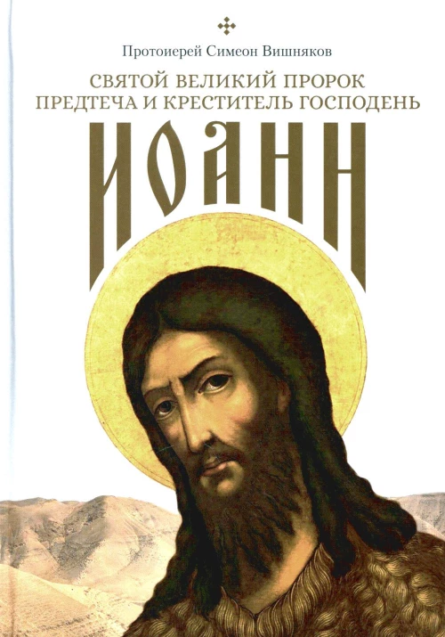 Святой Великий Пророк Предтеча и Креститель Господень Иоанн. Симеон (Вишняков), протоиерей