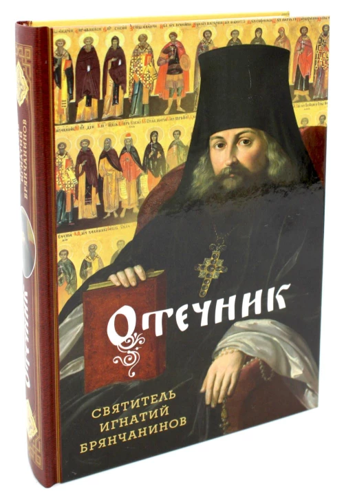 Отечник. Избранные творения. Игнатий (Брянчанинов), святитель