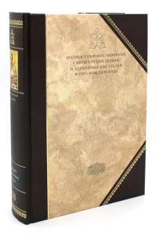 Творения: В 3 т. Т. 3: "Афанасиана". Афанасий Великий, святитель