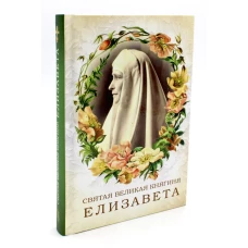 Святая великая княгиня Елизавета. Сост. Копяткевич Т.