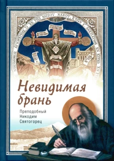 Невидимая брань. Никодим Святогорец, преподобный
