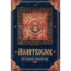 Молитвослов крупным шрифтом.