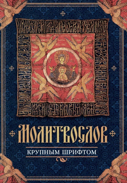 Молитвослов крупным шрифтом.