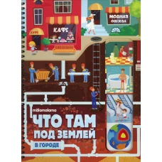 Что там под землей: книжка на пружине. 2-е изд.