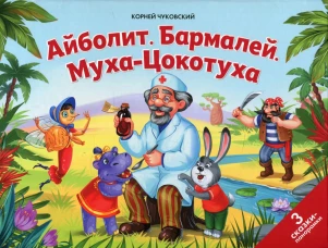 Айболит. Бармалей. Муха-Цокотуха: книжка-панорамка. Чуковский К.И.