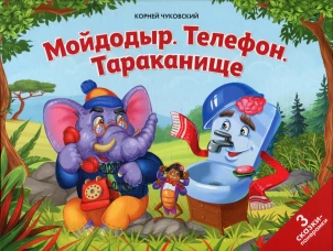 Мойдодыр. Телефон. Тараканище: книжка-панорамка. Чуковский К.И.
