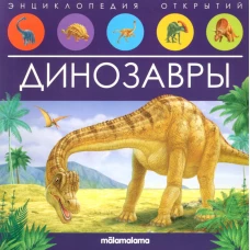 Динозавры: книжка-панорамка.