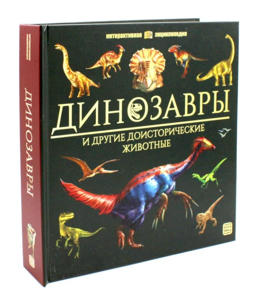 Динозавры и другие доисторические животные: книжка-панорамка. Интерактивная энциклопедия.