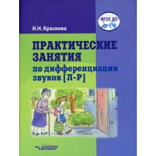 Практические занятия по дифференциации звуков [Л-Р]: пособие для логопедической работы с детьми 5-7 лет. Краснова И.Н.