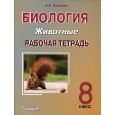 Биология. Животные. 8 класс. Рабочая тетрадь: учебное пособие. Никишов А.И.