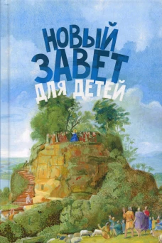 Новый завет для детей. Александр (Соколов), протоиерей