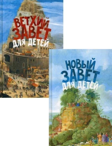 Священная история в простых рассказах для чтения дома и в школе. Ветхий и Новый Заветы. В 2 кн. (комплект). Александр (Соколов), протоиерей