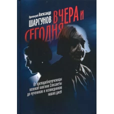 Вчера и сегодня. От преподобномученицы великой княгини Елисаветы до мучеников и исповедников наших дней. 2-е изд. Александр (Шаргунов), протоиере