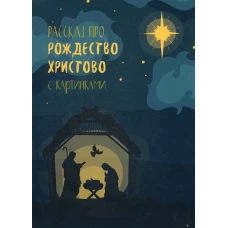 Рассказ про Рождество Христово с картинками.