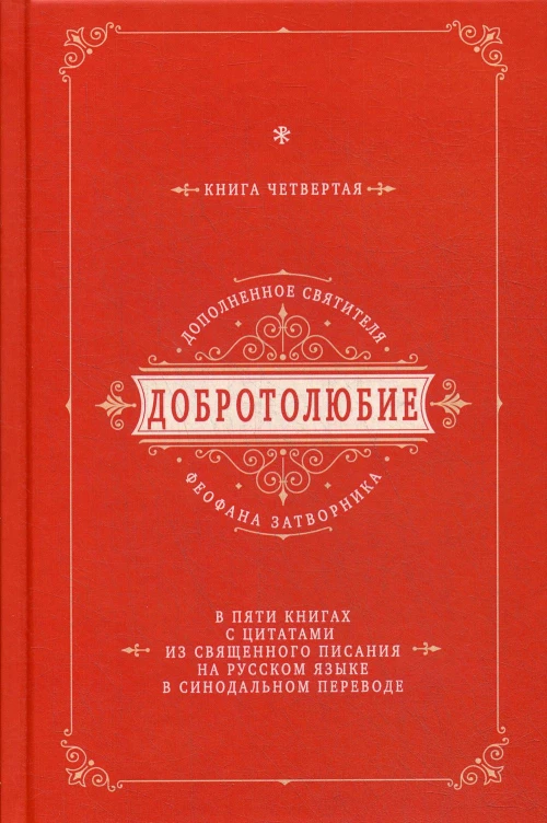 Добротолюбие дополненное святителя Феофана Затворника. В 5 кн. Кн. 4. с цитатами из Священного Писания на русском языке в Синодальном переводе.